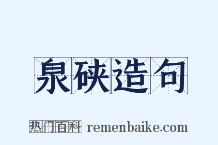 泉硖造句是什么意思的图片